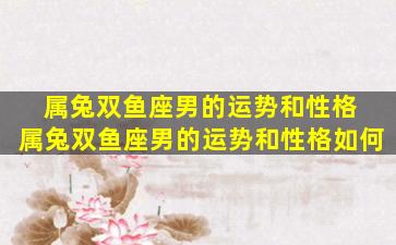 属兔双鱼座男的运势和性格 属兔双鱼座男的运势和性格如何